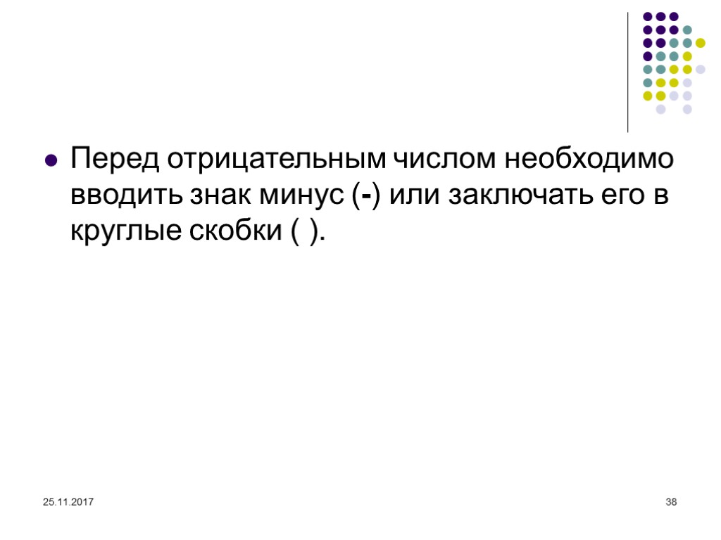 25.11.2017 38 Перед отрицательным числом необходимо вводить знак минус (-) или заключать его в